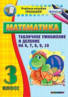 Тренажёр по математике. 3 класс. Табличное умножение и деление на 6,7,8,9,10 - fgospostavki.ru - Норильск