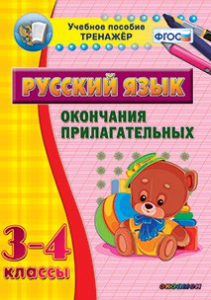 Тренажёр по русскому языку. 3-4 классы. Окончания прилагательных - fgospostavki.ru - Норильск