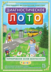 Диагностическое лото. Формирование основ безопасности у детей. Программно-методический комплекс - fgospostavki.ru - Норильск