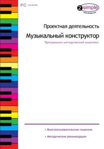 Проектная деятельность. Музыкальный конструктор. Программно-методический комплекс - fgospostavki.ru - Норильск