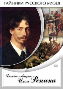 DVD "Далекое и близкое Ильи Репина" - fgospostavki.ru - Норильск