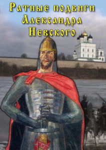 DVD "Ратные подвиги Александра Невского" - fgospostavki.ru - Норильск