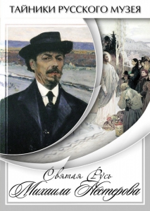 DVD "Святая Русь Михаила Нестерова" - fgospostavki.ru - Норильск