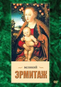 DVD "Великий Эрмитаж" - fgospostavki.ru - Норильск