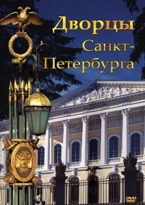 DVD "Дворцы Санкт-Петербурга" - fgospostavki.ru - Норильск