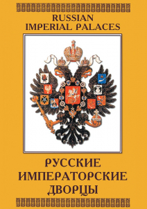 DVD "Русские императорские дворцы" - fgospostavki.ru - Норильск