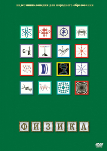 DVD "Физика (Лабораторные работы)" - fgospostavki.ru - Норильск