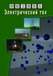 DVD "Физика. Электрический ток" - fgospostavki.ru - Норильск