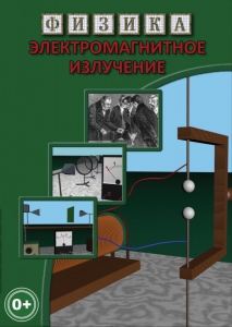 DVD "Физика. Электромагнитное излучение" - fgospostavki.ru - Норильск