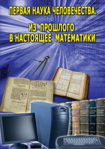 DVD "Первая наука человечества. Математика (История математики)" - fgospostavki.ru - Норильск
