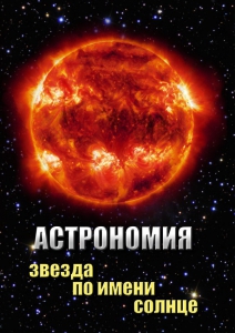 DVD "Астрономия. Звезда по имени Солнце" - fgospostavki.ru - Норильск