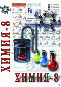 DVD "Химия. 8 класс - часть 1" - fgospostavki.ru - Норильск