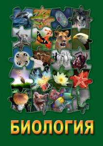 DVD "Биология. Часть 3" - fgospostavki.ru - Норильск