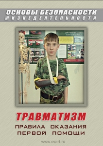 DVD "ОБЖ. Травматизм. Оказание первой медпомощи" - fgospostavki.ru - Норильск