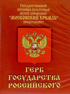 DVD Герб Государства Российского (о 500 летней истории российского герба) - fgospostavki.ru - Норильск