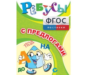 Ребусы "С предлогами" - fgospostavki.ru - Норильск