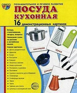 Демонстрационные карточки "Посуда кухонная" - fgospostavki.ru - Норильск