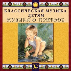 CD Классическая музыка детям - Музыка о природе - fgospostavki.ru - Норильск
