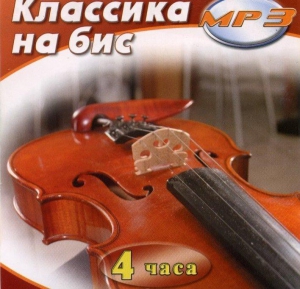 MP3 Классика на бис - fgospostavki.ru - Норильск