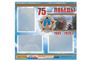 Стенд информационный Эдустенд "75-летие Победы" (75х70, 3 кармана) - fgospostavki.ru - Норильск