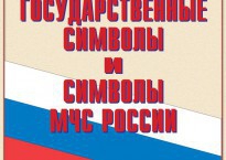 Комплект плакатов "Государственные символы и символы МЧС России" - fgospostavki.ru - Норильск