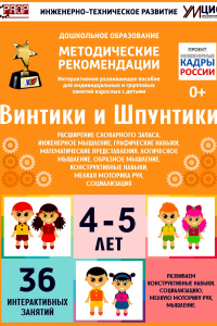 Программно-методический комплекс по робототехнике "Винтики и Шпунтики" (для детей 4-5 лет) - fgospostavki.ru - Норильск