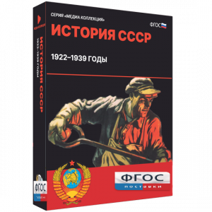 Медиа Коллекция "История СССР. 1922–1939 годы" - fgospostavki.ru - Норильск