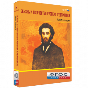 Медиа Коллекция "Жизнь и творчество русских художников. Архип Куинджи" - fgospostavki.ru - Норильск