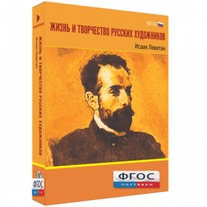 Медиа Коллекция "Жизнь и творчество русских художников. Исаак Левитан" - fgospostavki.ru - Норильск