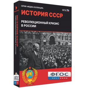 Медиа Коллекция "История СССР. Революционный кризис в России" - fgospostavki.ru - Норильск