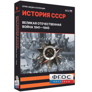 Медиа Коллекция "История СССР. Великая Отечественная война 1941 – 1945" - fgospostavki.ru - Норильск