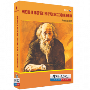 Медиа Коллекция "Жизнь и творчество русских художников. Николай Ге" - fgospostavki.ru - Норильск