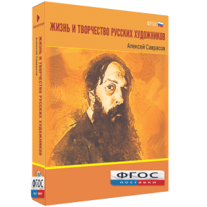 Медиа Коллекция "Жизнь и творчество русских художников. Алексей Саврасов" - fgospostavki.ru - Норильск