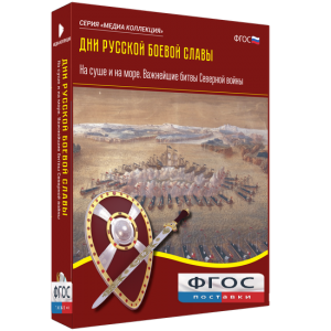 Медиа Коллекция "Дни русской боевой славы. На суше и на море. Важнейшие битвы Северной войны" - fgospostavki.ru - Норильск