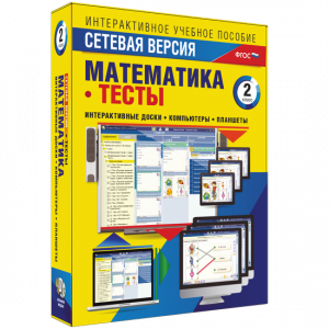 Сетевая версия. Тесты. Математика 2 класс - fgospostavki.ru - Норильск