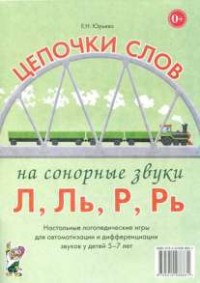 Логопедическая игра "Цепочки слов на сонорные звуки Л, Ль, Р, Рь" - fgospostavki.ru - Норильск