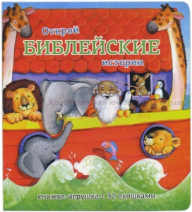 Книжка-игрушка с 32 окошками Библейские истории - fgospostavki.ru - Норильск