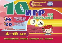 Развивающий игровой комплект "10 игр со звуками З, Зь" - fgospostavki.ru - Норильск