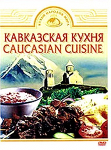DVD "Кавказская кухня" - fgospostavki.ru - Норильск