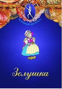 DVD "Золушка" сказка-балет для детей. - fgospostavki.ru - Норильск
