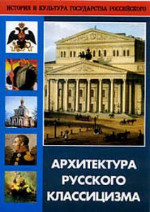 DVD "Архитектура русского классицизма" - fgospostavki.ru - Норильск