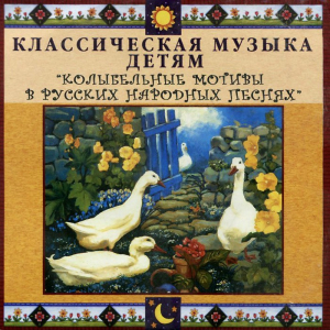 CD Классическая музыка детям - Колыбельные мотивы в русских народных песнях - fgospostavki.ru - Норильск