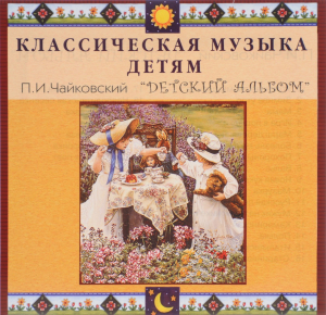 CD Классическая музыка детям - П. И. Чайковский. Детский альбом - fgospostavki.ru - Норильск