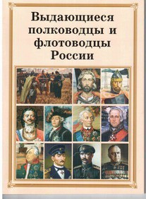 Брошюра "Выдающиеся полководцы и флотоводцы России" - fgospostavki.ru - Норильск
