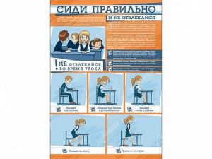 Стенд "Сиди правильно и не отвлекайся" - fgospostavki.ru - Норильск