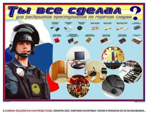 Плакат "Химические ловушки" - fgospostavki.ru - Норильск