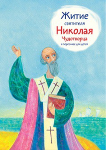Житие святителя Николая Чудотворца в пересказе для детей - fgospostavki.ru - Норильск