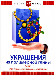 DVD "Мастер-класс. Украшения из полимерной глины. CANE. «Арбузики», «лимончики», «листочки»" - fgospostavki.ru - Норильск