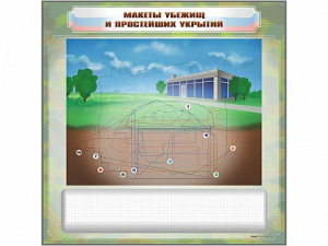 Магнитно-маркерная доска "Макеты убежищ и простейших укрытий" с комплектом фолий и тематических магнитов - fgospostavki.ru - Норильск