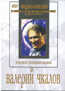 DVD художественный фильм "Валерий Чкалов" - fgospostavki.ru - Норильск